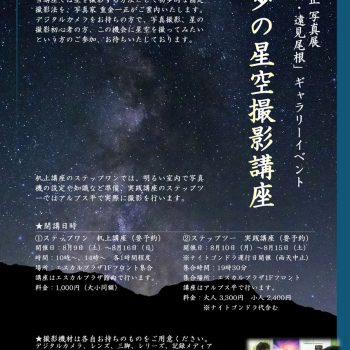 初歩の星空撮影講座